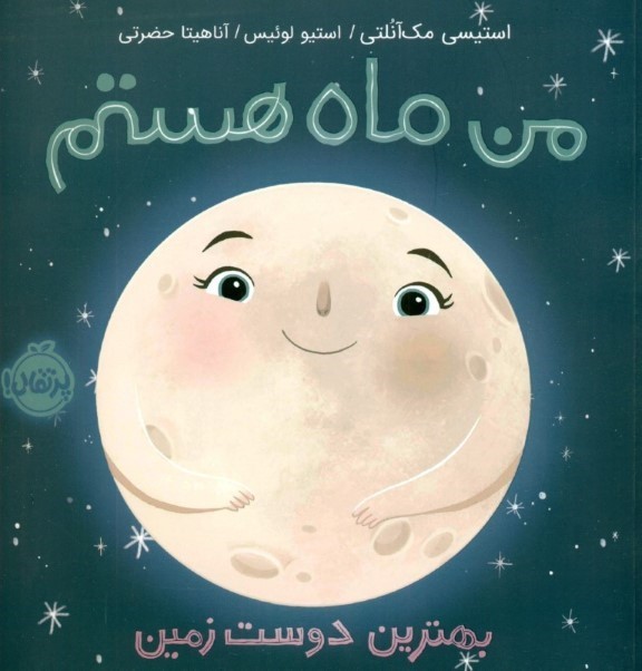 من ماه هستم (بهترین دوست زمین)