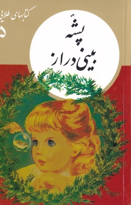 پشه بینی دراز (کتاب‌های طلایی 5)