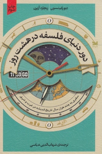 دور دنیا فلسفه در 8 روز (سفری به چند هزار سال تاریخ اندیشه در غرب و شرق)