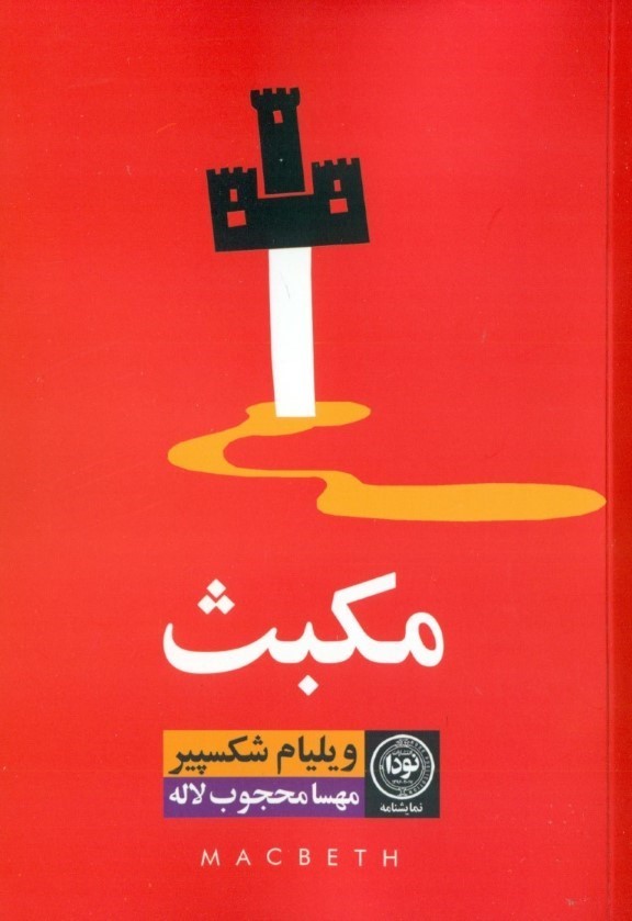 مکبث