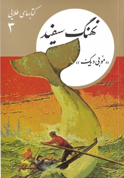 نهنگ سفید (کتاب‌های طلایی 3)