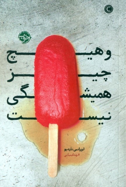و هیچ‌چیز همیشگی نیست