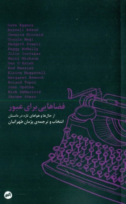 فضاهایی برای عبور (از حال‌ها و هواهای تازه در داستان) مجموعه داستان