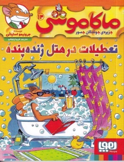 تعطیلات در هتل ژنده پنده (ماکاموشی جزیره جوندگان جسور 14)
