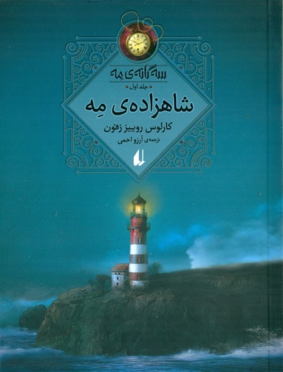 شاهزاده مه (3 گانه مه 1)