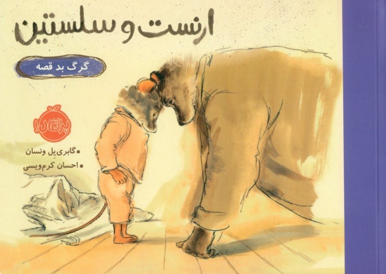 گرگ بد قصه (ارنست و سلستین)