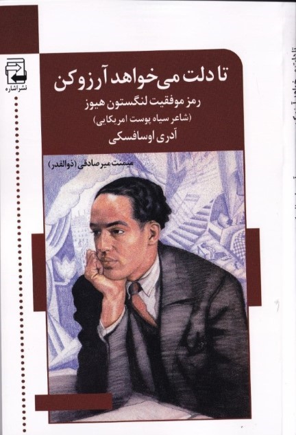 تا دلت می‌خواهد آرزو کن (رمز موفقیت لنگستون هیوز شاعر سیاه‌پوست آمریکایی)
