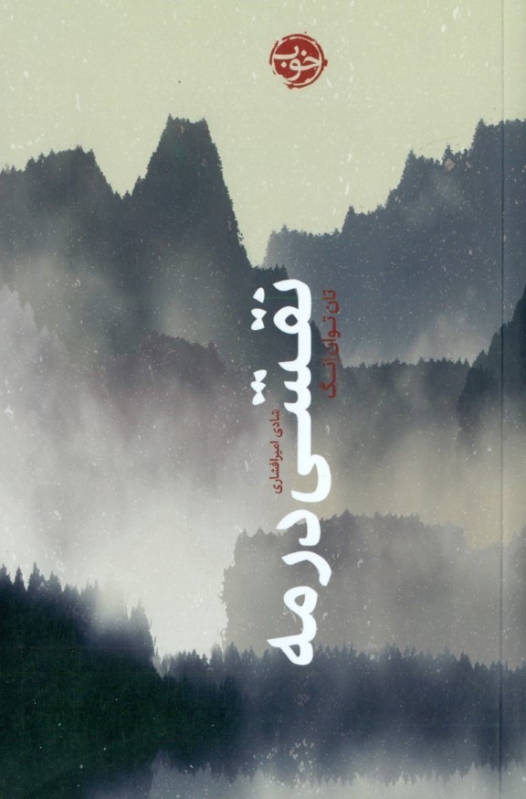 نقشی در مه