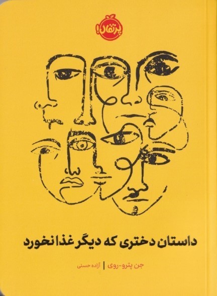 داستان دختری که دیگر غذا نخورد
