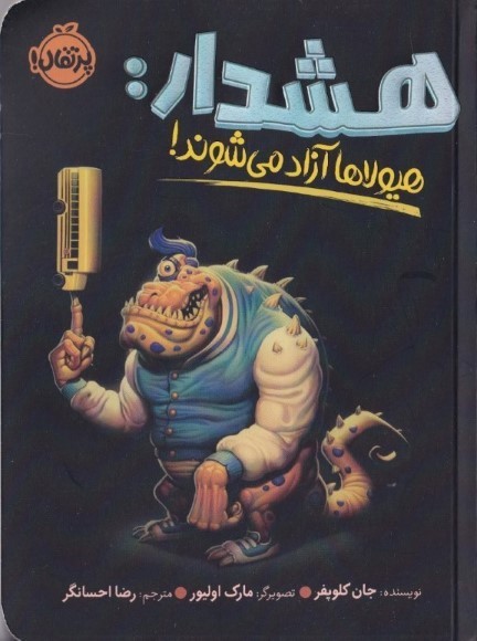 هشدار (هیولاها آزاد می‌شوند)