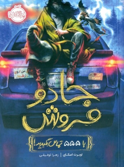 جادوفروش (با 555 تماس بگیرید)