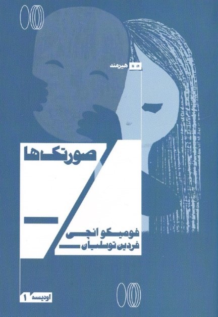 صورتک‌ها