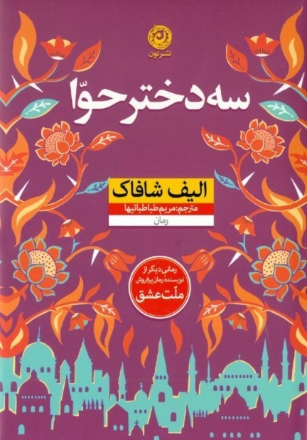 3 دختر حوا