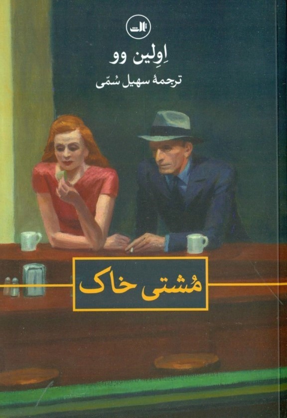 مشتی خاک