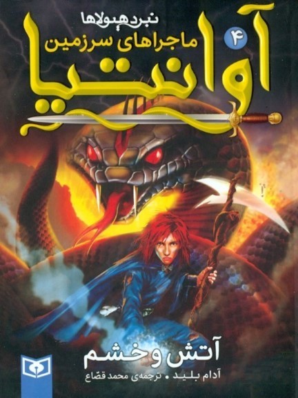 آتش و خشم (ماجراهای سرزمین آوانتیا 4)