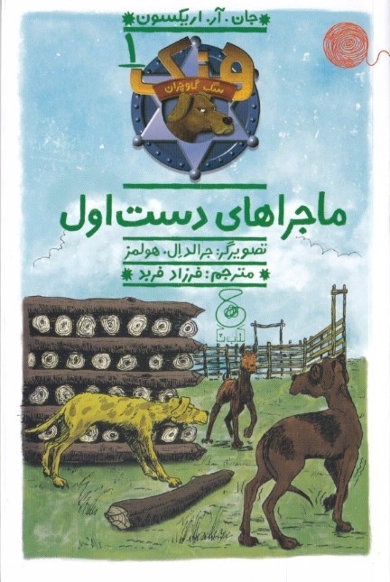ماجراهای دست اول (هنک سگ گاوچران 1)
