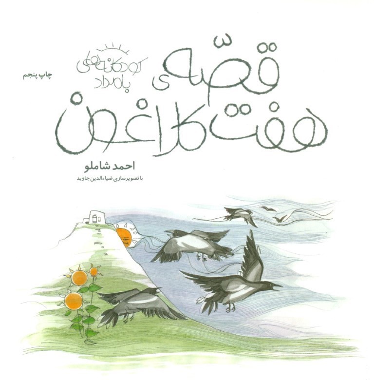 قصه 7 کلاغون