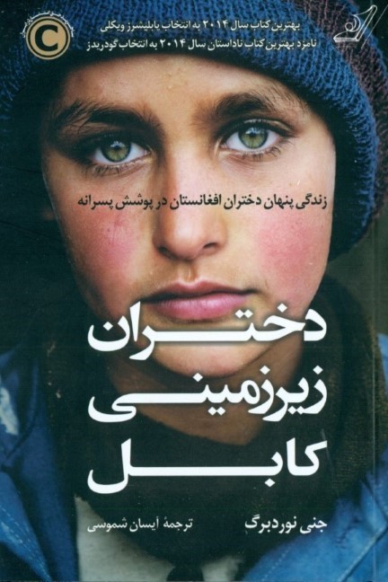 دختران زیرزمینی کابل (زندگی پنهان دختران افغانستان در پوشش پسرانه)