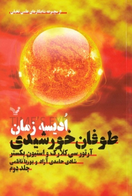 طوفان خورشیدی 2 (ادیسه زمان)