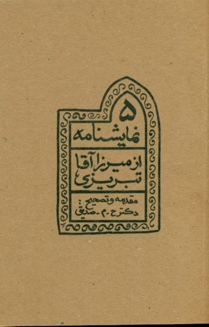 5 نمایشنامه از میرزاآقا تبریزی