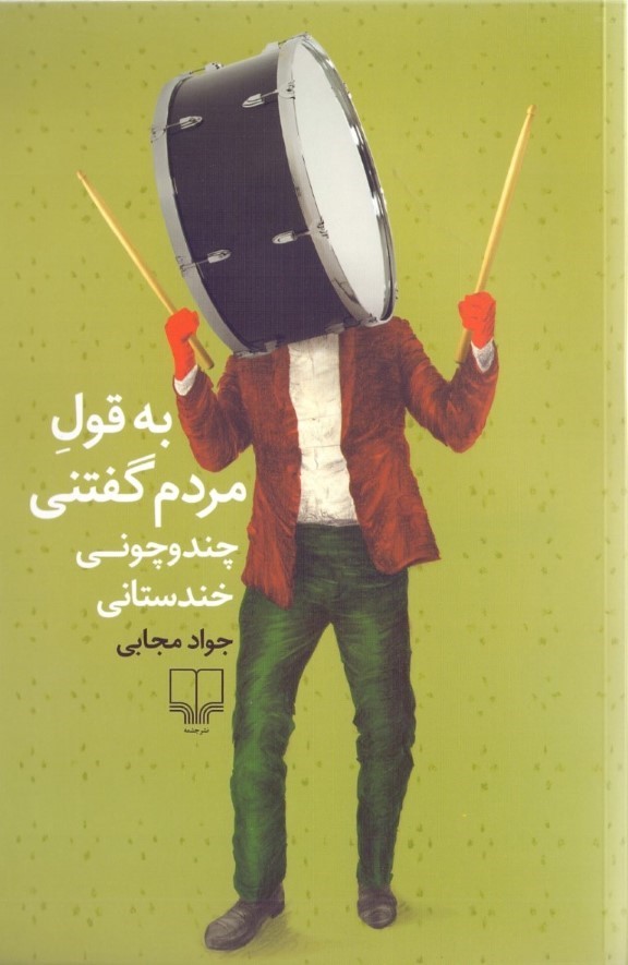 به قول مردم گفتنی (چند و چونی خندستانی)