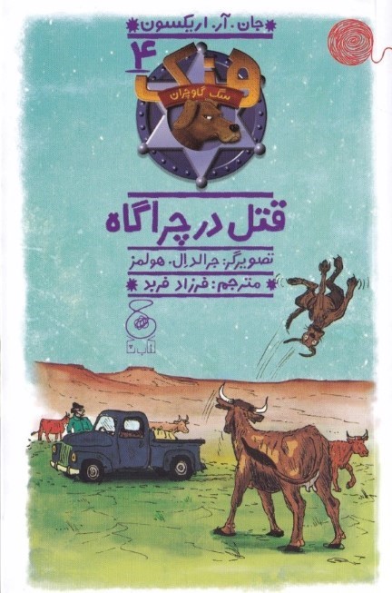 قتل در چراگاه (هنک سگ گاوچران 4)