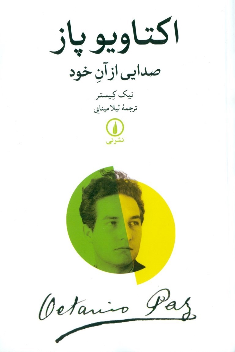اکتاویو پاز (صدایی از آن خود)