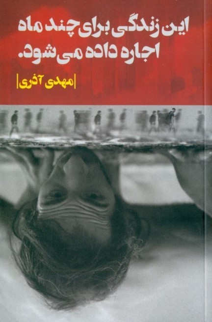 این زندگی برای چند ماه اجاره داده می‌شود