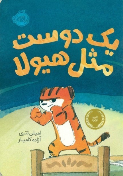 1 دوست مثل هیولا