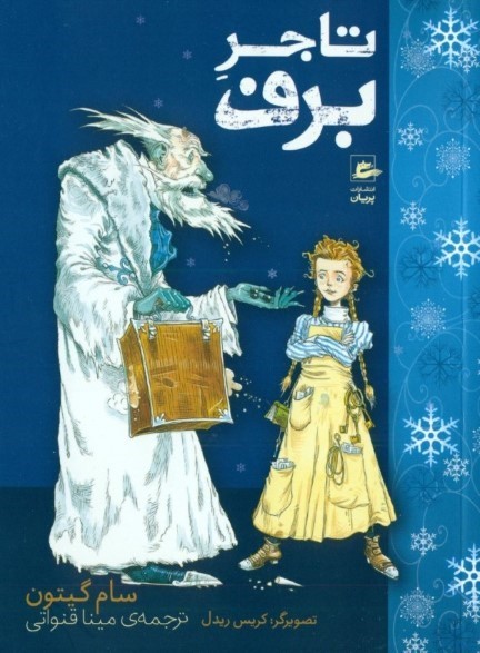 تاجر برف