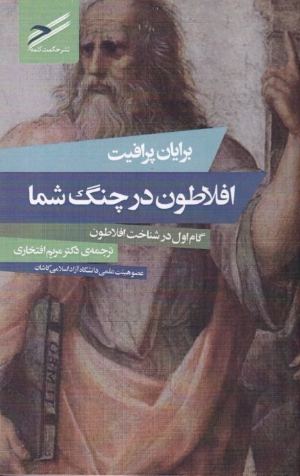 افلاطون در چنگ شما (گام اول در شناخت افلاطون)