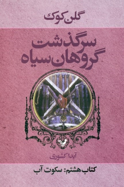 سکوت آب (سرگذشت گروهان سیاه 8)