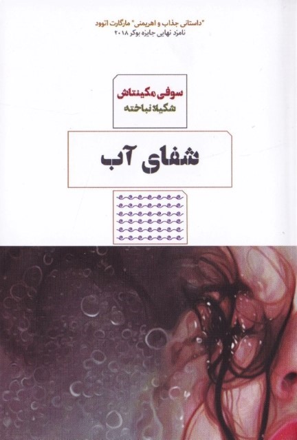 شفای آب