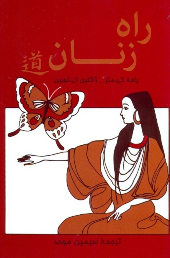 راه زنان