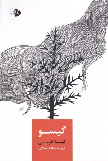 گیسو