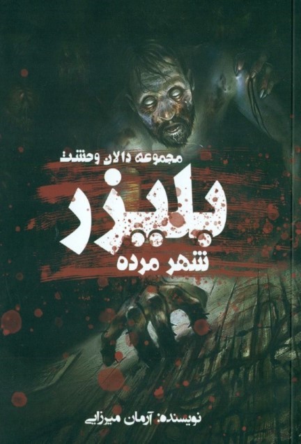 بلیزر (شهر مرده. دالان وحشت)