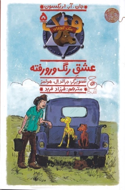 عشق رنگ و رو رفته (هنک سگ گاوچران 5)