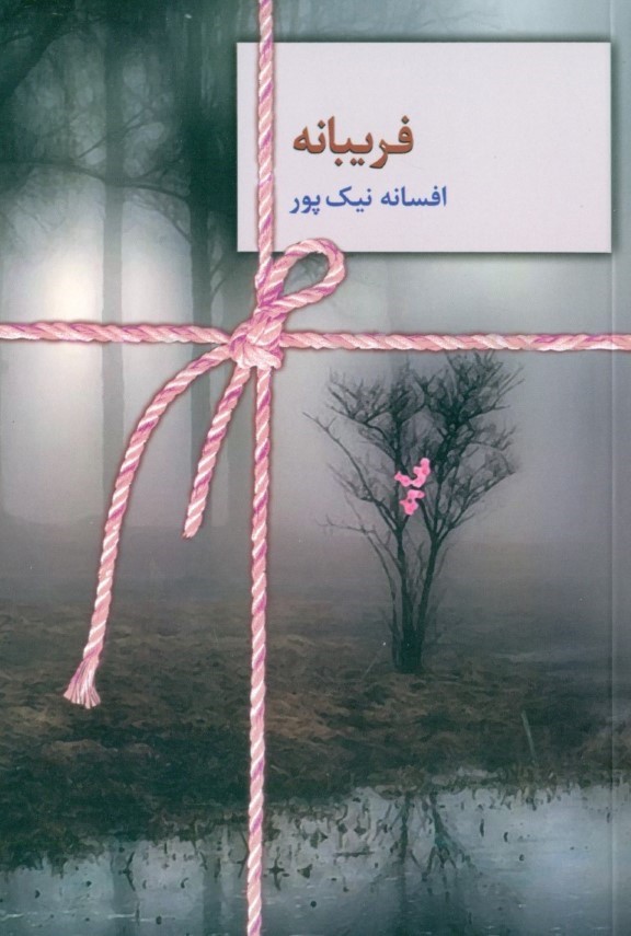 فریبانه