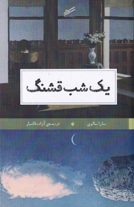 1 شب قشنگ