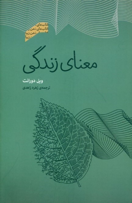 معنای زندگی (مجموعه ذهن زیبا)