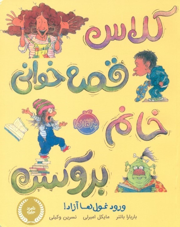 کلاس قصه‌خوانی خانم بروکس (ورود غول‌ها آزاد)