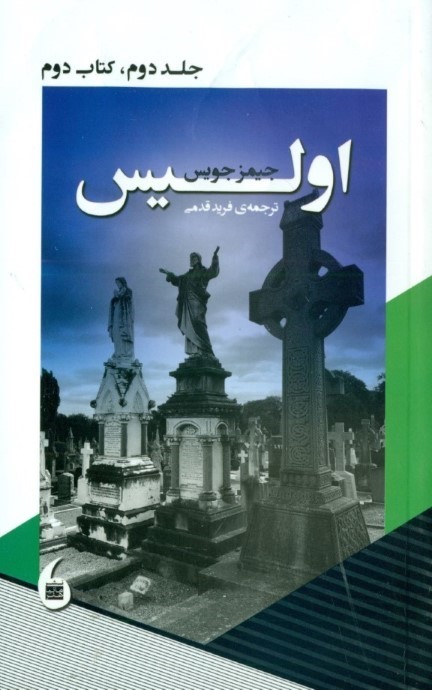 اولیس 2 (کتاب دوم)