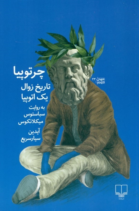چرتوپیا (تاریخ زوال 1 اتوپیا به روایت سباستوس میکلانکوس)