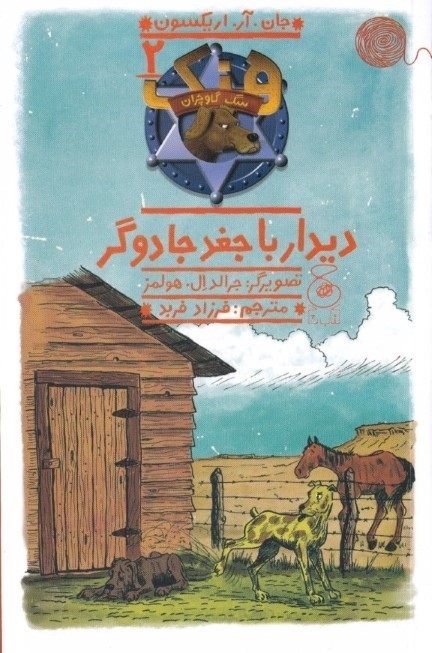 دیدار با جغد جادوگر (هنک سگ گاوچران 2)