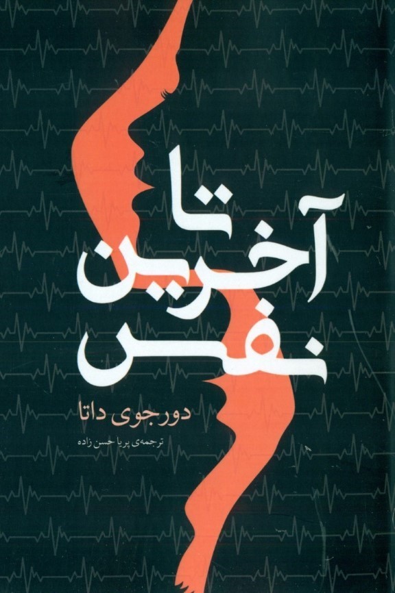 تا آخرین نفس