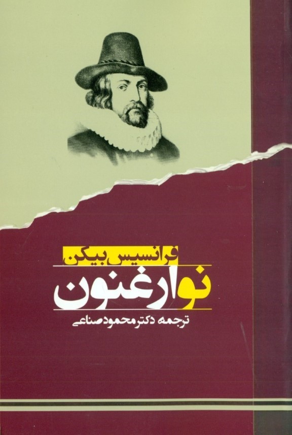 نو ارغنون