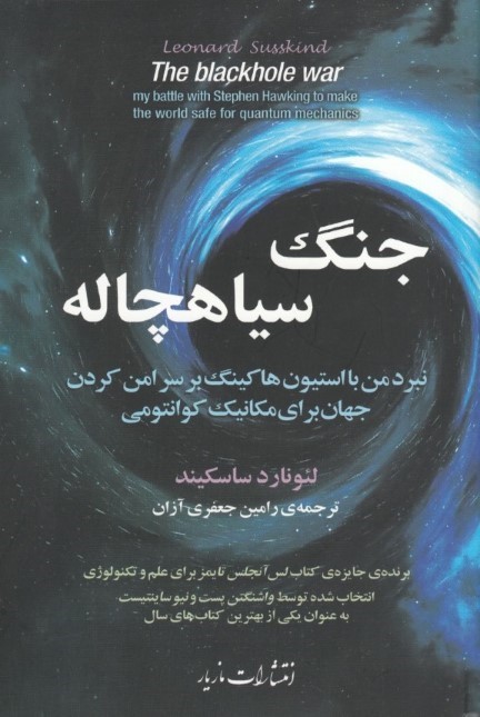 جنگ سیاهچاله (نبرد من با استیون هاکینگ بر سر امن کردن جهان برای مکانیک کوانتومی)