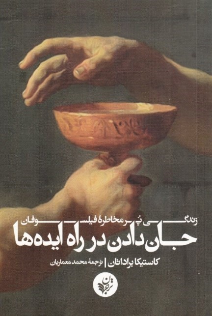 جان دادن در راه ایده‌ها (زندگی پر مخاطره‌ی فیلسوفان)