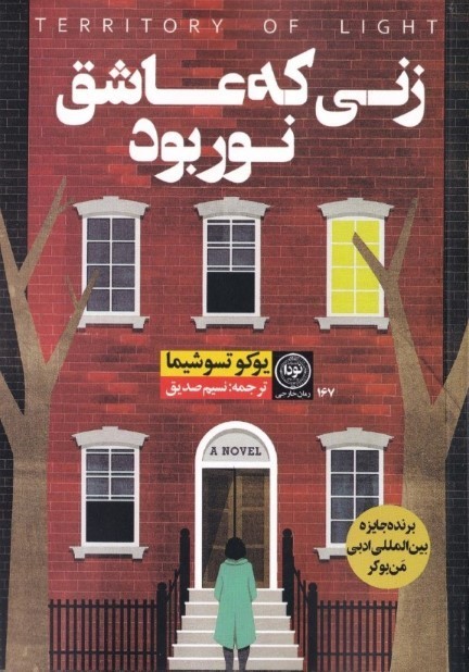 زنی که عاشق نور بود