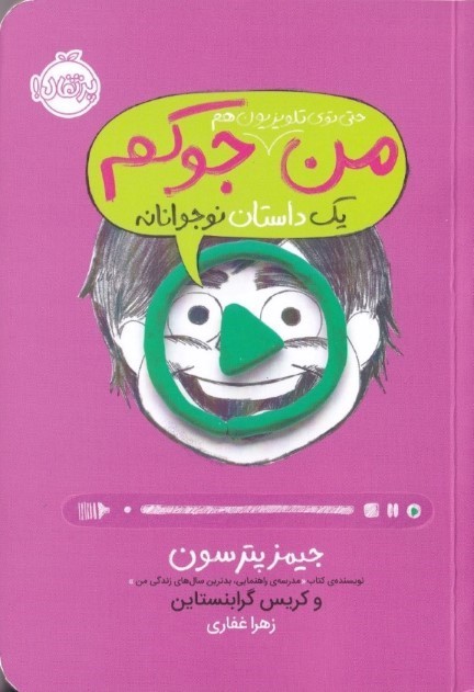 من حتی توی تلویزیون هم جوکم (1 داستان نوجوانه)